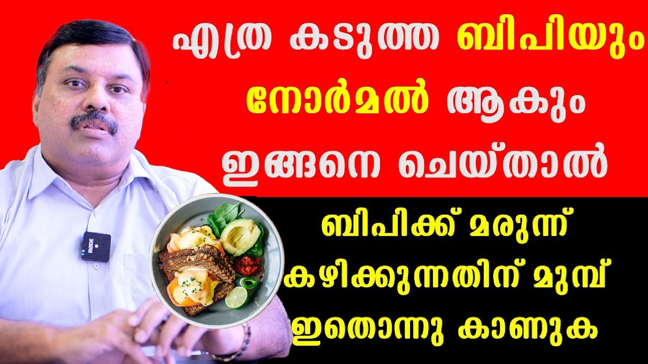 എത്ര കടുത്ത ബിപിയും നോർമൽ ആകും ഇങ്ങനെ ചെയ്താൽ . മരുന്ന് കഴിക്കുന്നവർക്ക് കാണിച്ചുകൊടുക്കേണ്ട വീഡിയോ