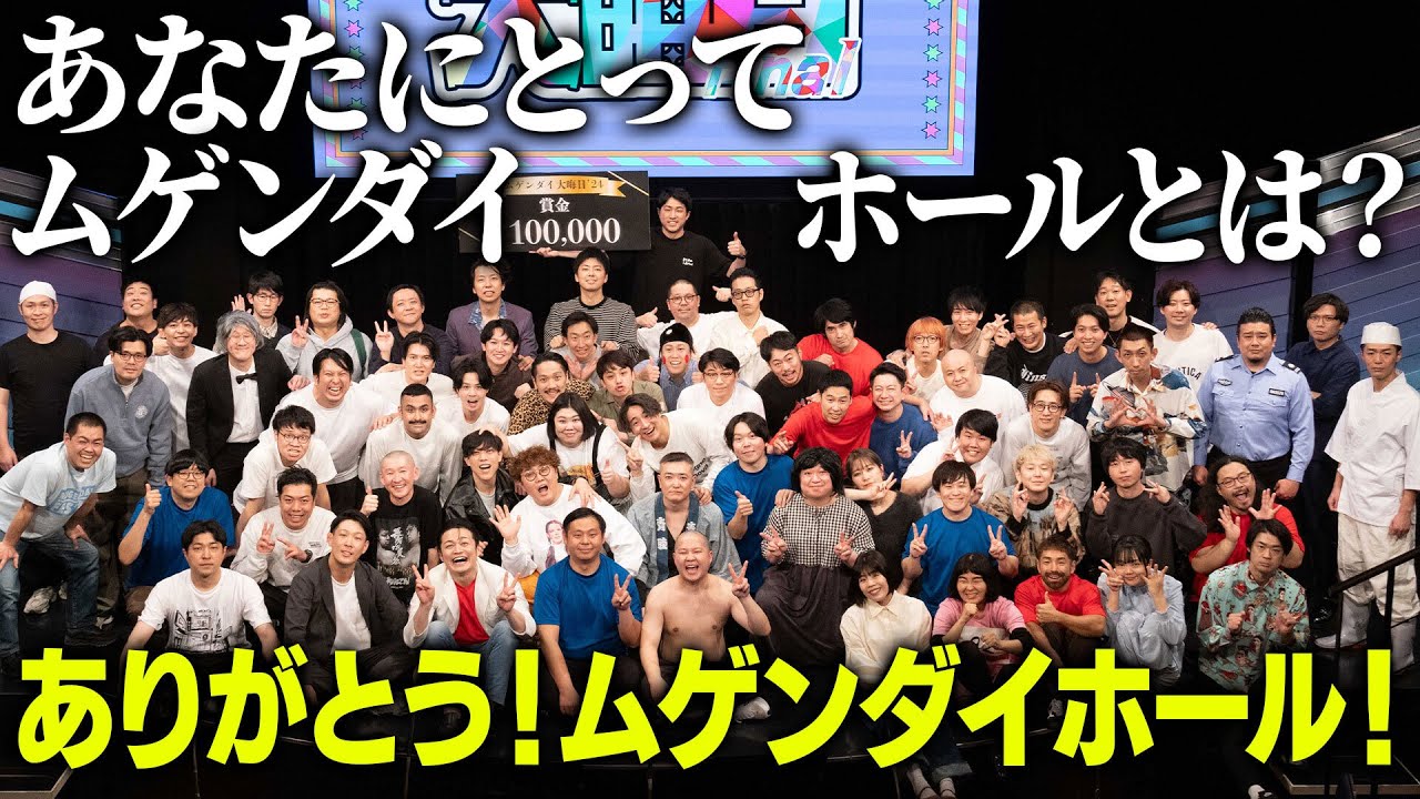 あなたにとって「ムゲンダイホール」とは