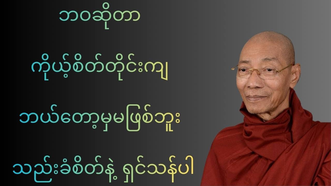 ပါချုပ်ဆရာတော်ဘုရား၏  တရားတော်များ