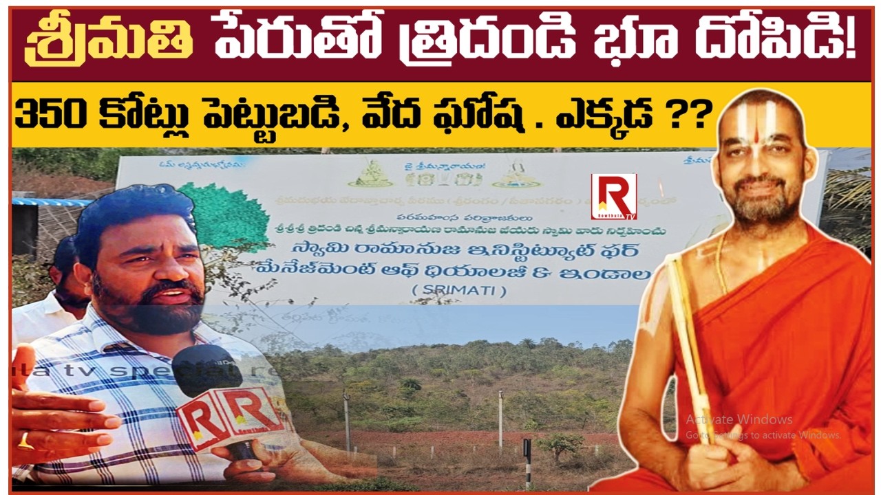 సిక్కోలులో చిన్న జీయర్ స్వామి భూ కుంబకోణం? | VEDIK UNIVERSITY LAND ISSUE CONTROVERSY | ROWTHULA TV