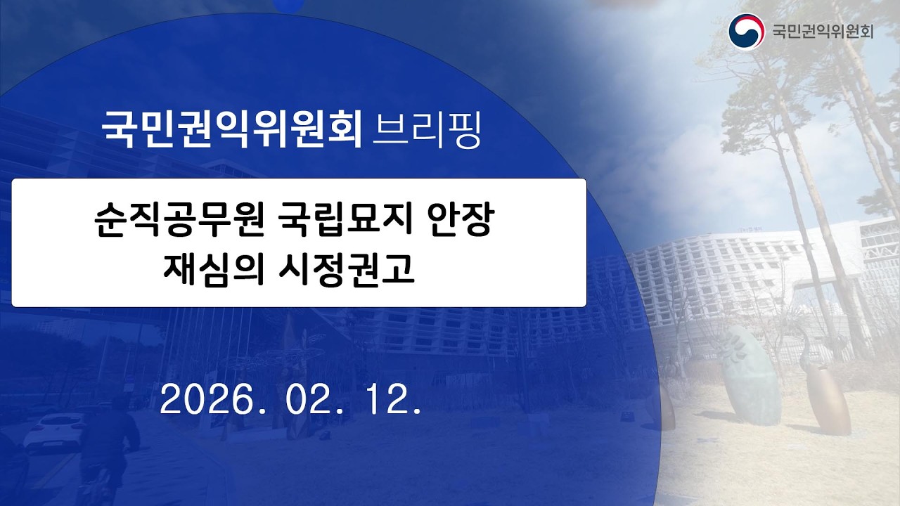 [LIVE] 순직공무원 국립묘지 안장 재심의 시정권고