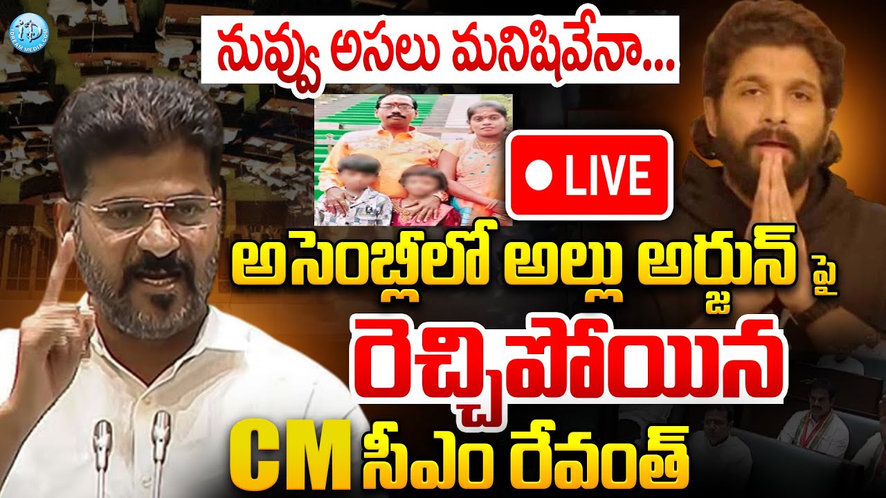 Live 🔴: CM Revanth Reddy Sensational Comments On Hero Allu Arjun | Sandhya Threater Incident |