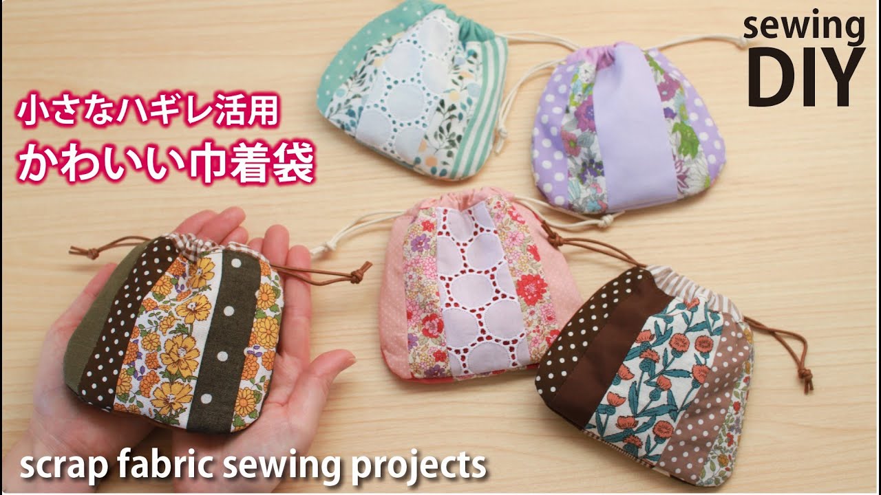 【小さなハギレ活用】パッチワークの丸い巾着袋 / Scrap Fabric DIY / Patchwork mini drawstring bag /Sewing tutorial