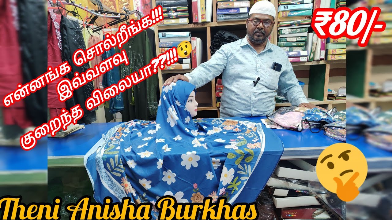 ₹80முதல் மக்கனா|தேனி அனிஷா புர்காஸ் 