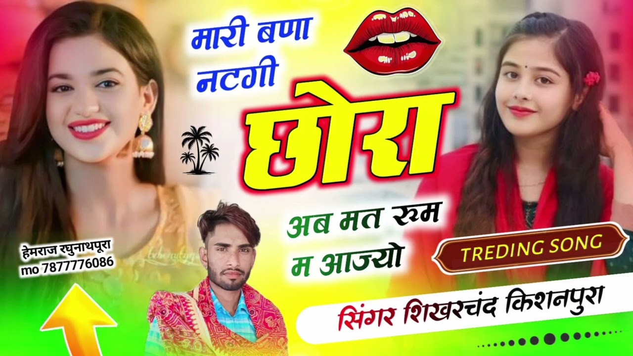 Song (21) मारी बणा नटगी छोरा अब मत रूम म आज्यो शिखरचंद केवट 