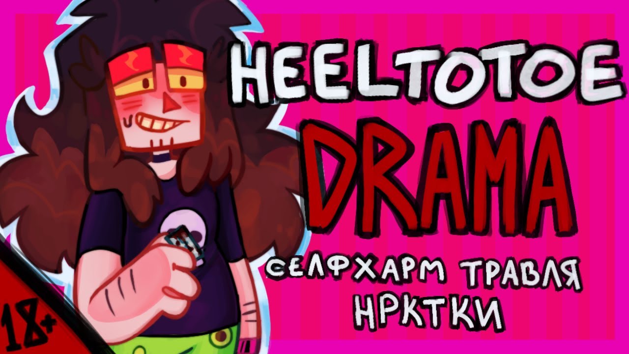 HEELTOTOE DRAMA | Вещества, Буллинг и Селфхарм | Создал собственный Культ?