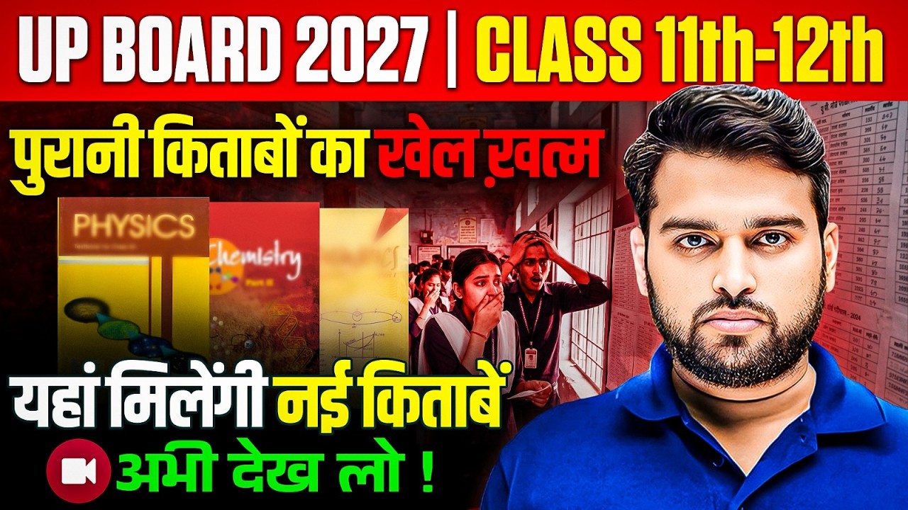 UP Board Big Update | Class 11th - 12th पुरानी किताब बदल गई हैं | अब मिलेंगी नई किताबें | UP Board