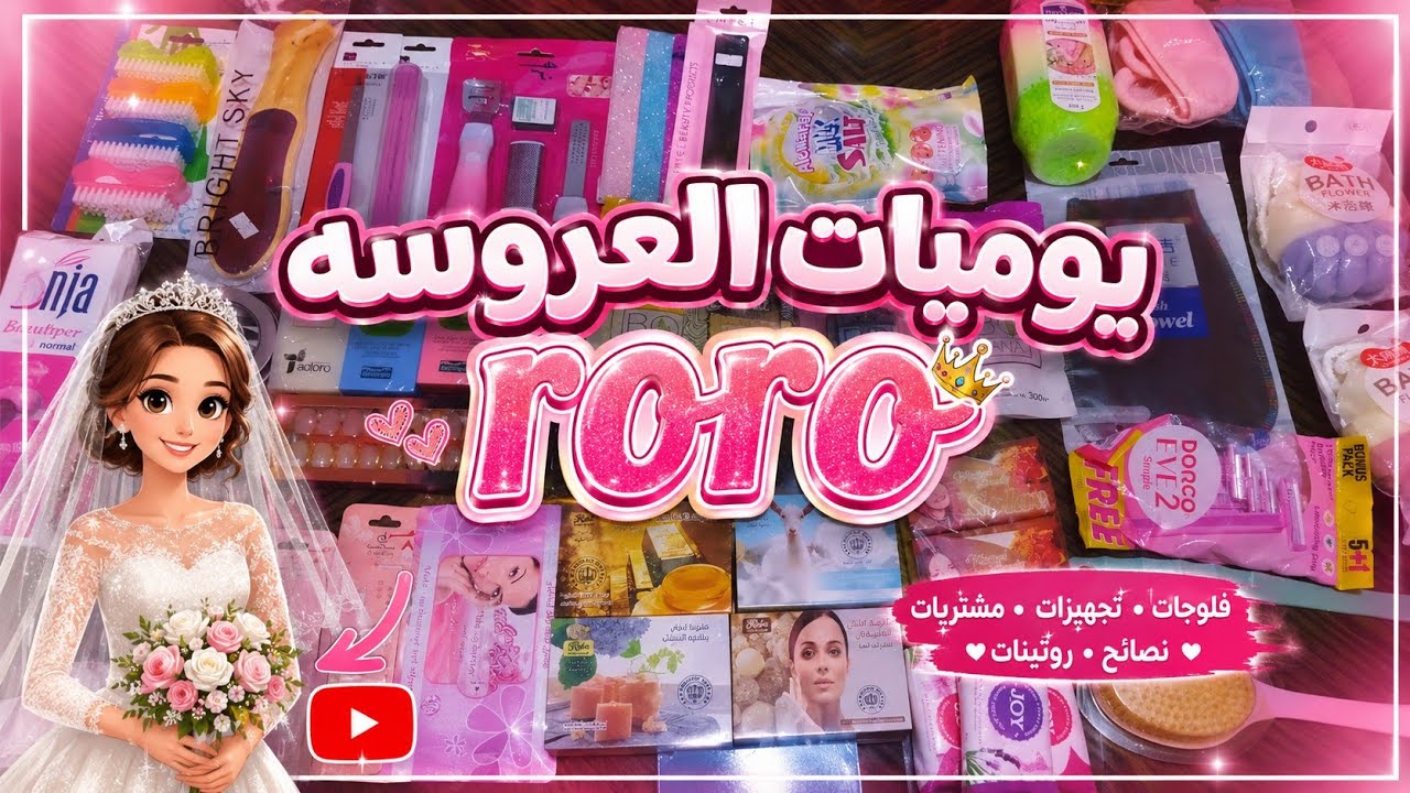 مشتريات العنايه الشخصيه في جهاز العروسه 💅🏻 مشتريات مهمه جدا  لكل عروسه❤️