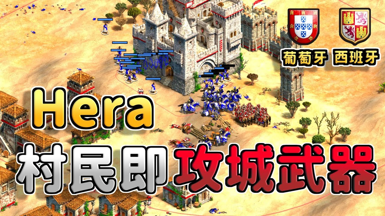 Hera村民即攻城器！暴民手撕城堡再現西班牙霸權威力！葡萄牙無限資源戰術能夠扛住Hera的村民嗎？《葡萄牙 vs 西班牙》【CC字幕】【世紀帝國2：決定版】