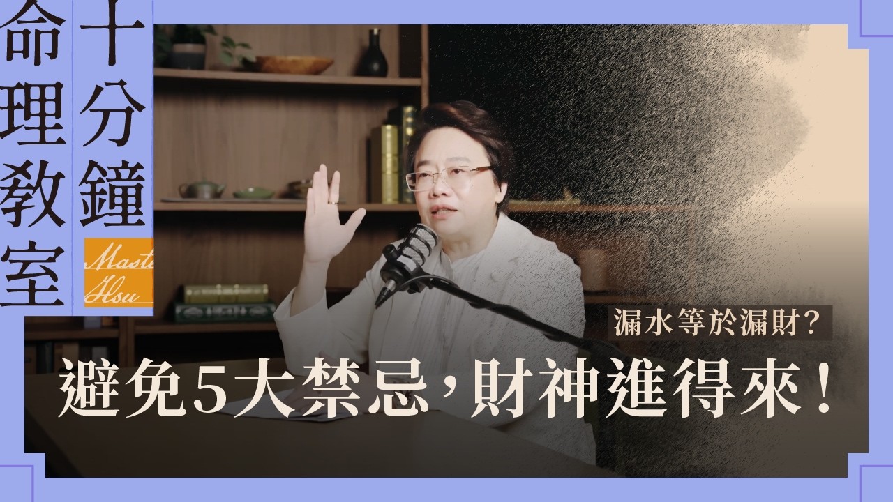 漏水等於漏財？避免大掃除5大禁忌，財神才進得來！｜徐玉蘭命中有數【EP051】
