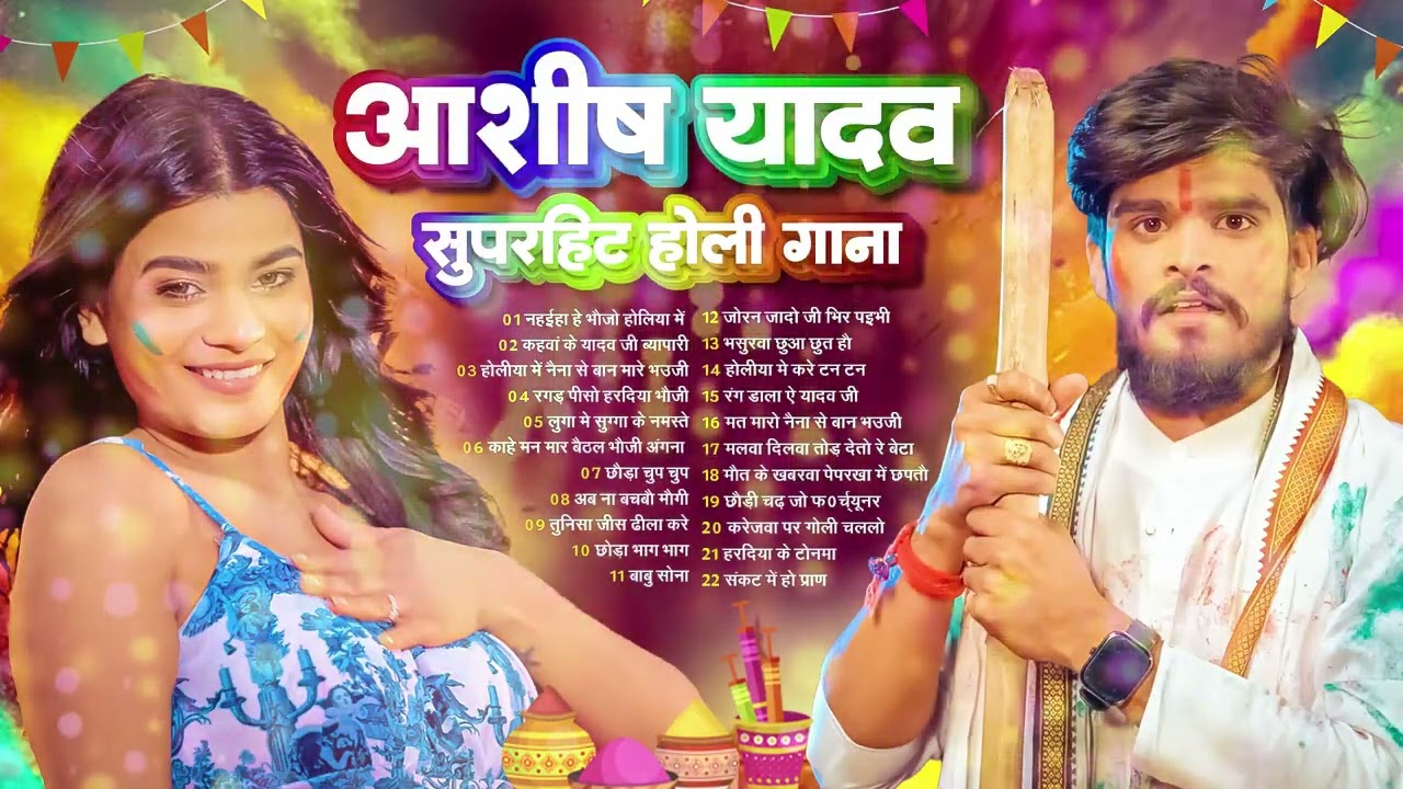 #Jukebox – आशीष यादव के होली गाने   Ashish Yadav Hit Holi Songs 2026   Superhit Jukebox