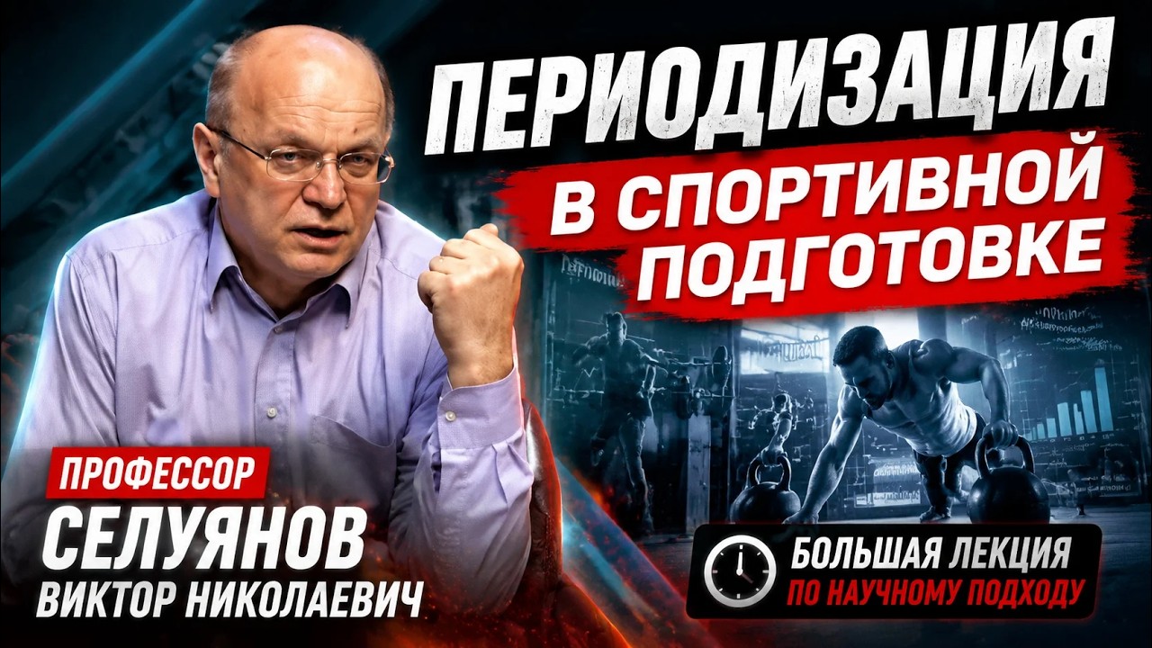 ПЕРИОДИЗАЦИЯ СПОРТИВНОЙ ТРЕНИРОВКИ / Лекция Селуянова В.Н.