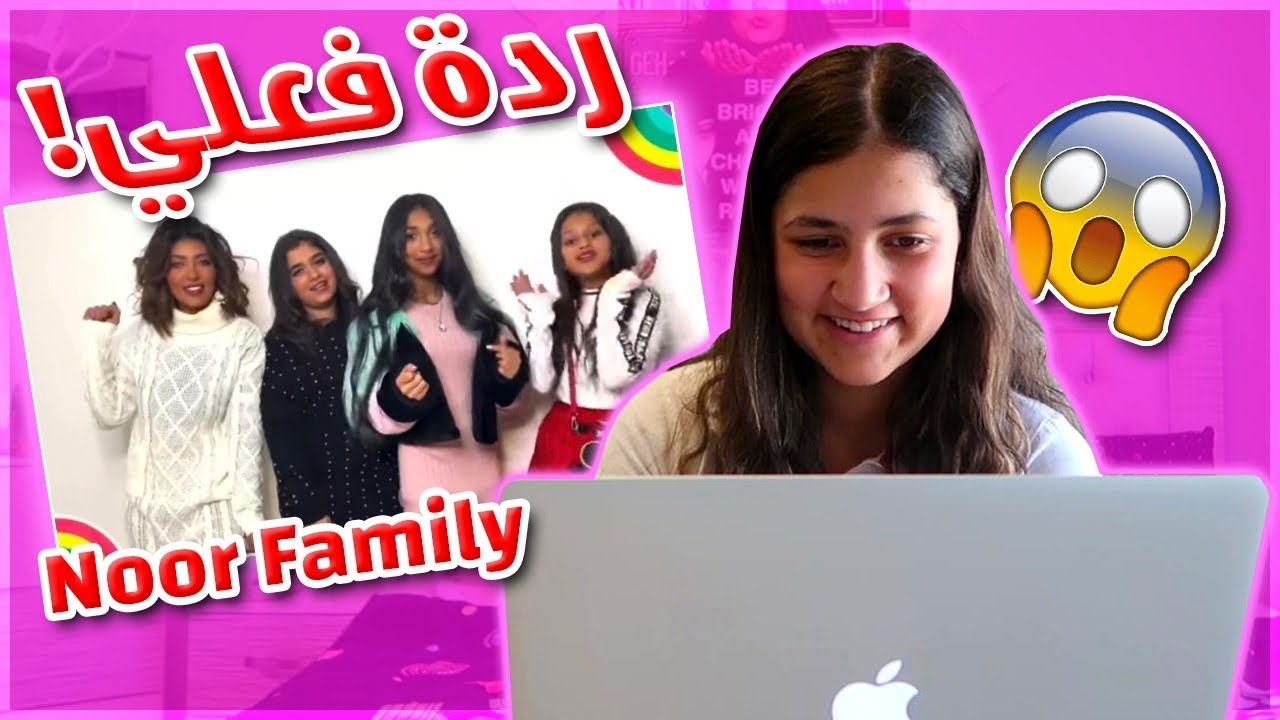 ردة فعلي على قناة نور فاميلي 😍