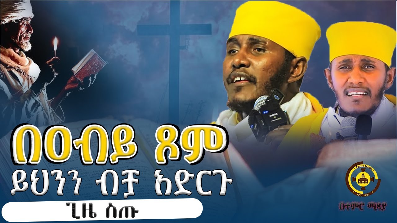 🔴በዐብይ ጾም 🔴  ይህንን ብቻ አድርጉ | ጊዜ ስጡ | አባ ገብረ ኪዳን ግርማ | Aba Gebre kidan New Sibket 2025 @TemroMedia