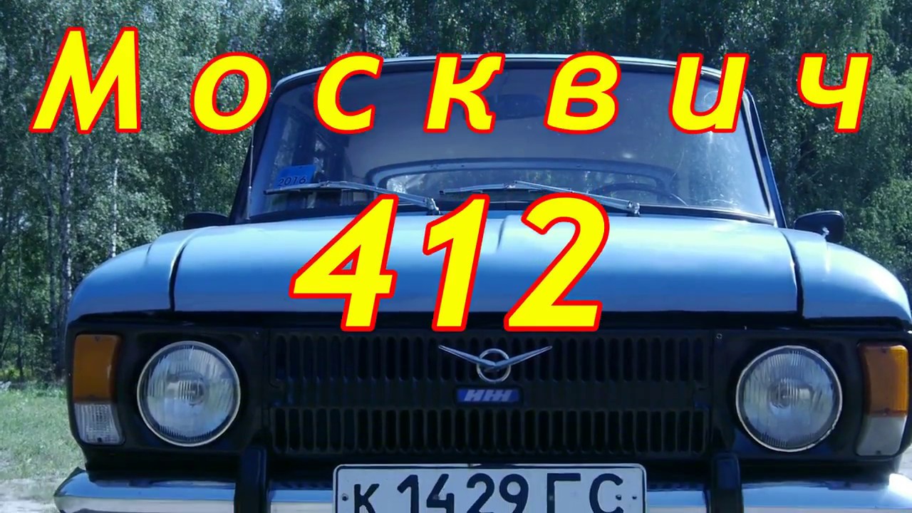 Москвич 412/MOSKVITCH 412,  Автолегенда СССР, 
