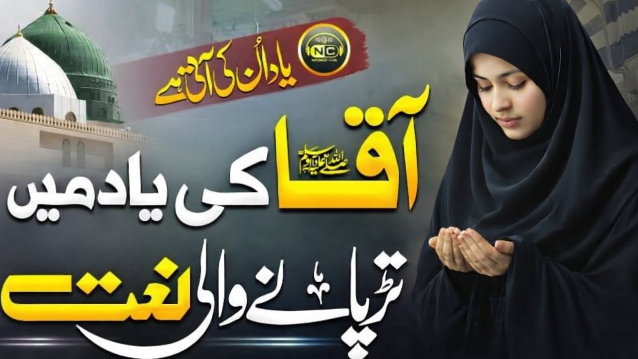 New naat shareef || Zikr Ahmad ﷺ Se Seena Saja Hai || heart tuching voice