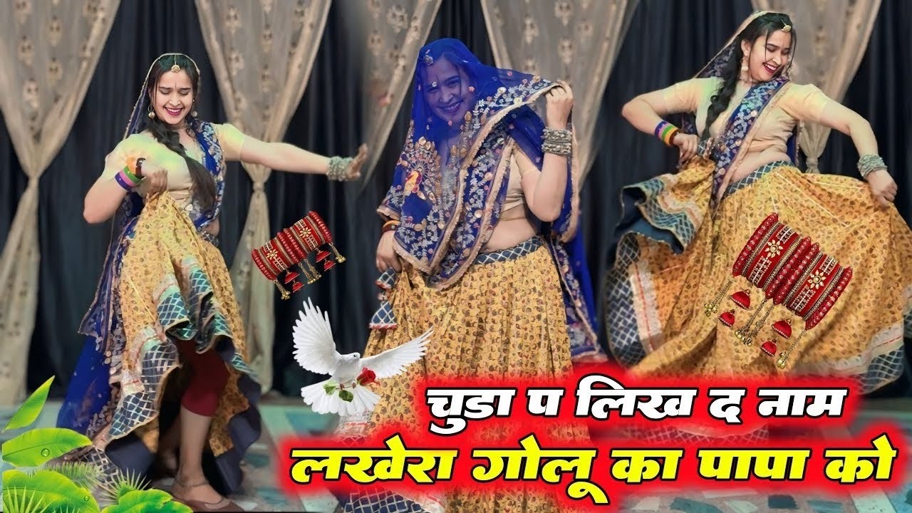 New Trending Geet ~चूड़ा प लिख द नाम लखेरा गोलु का पापा को | Chuda Pe Likh De Naam | Singer DK Mahar