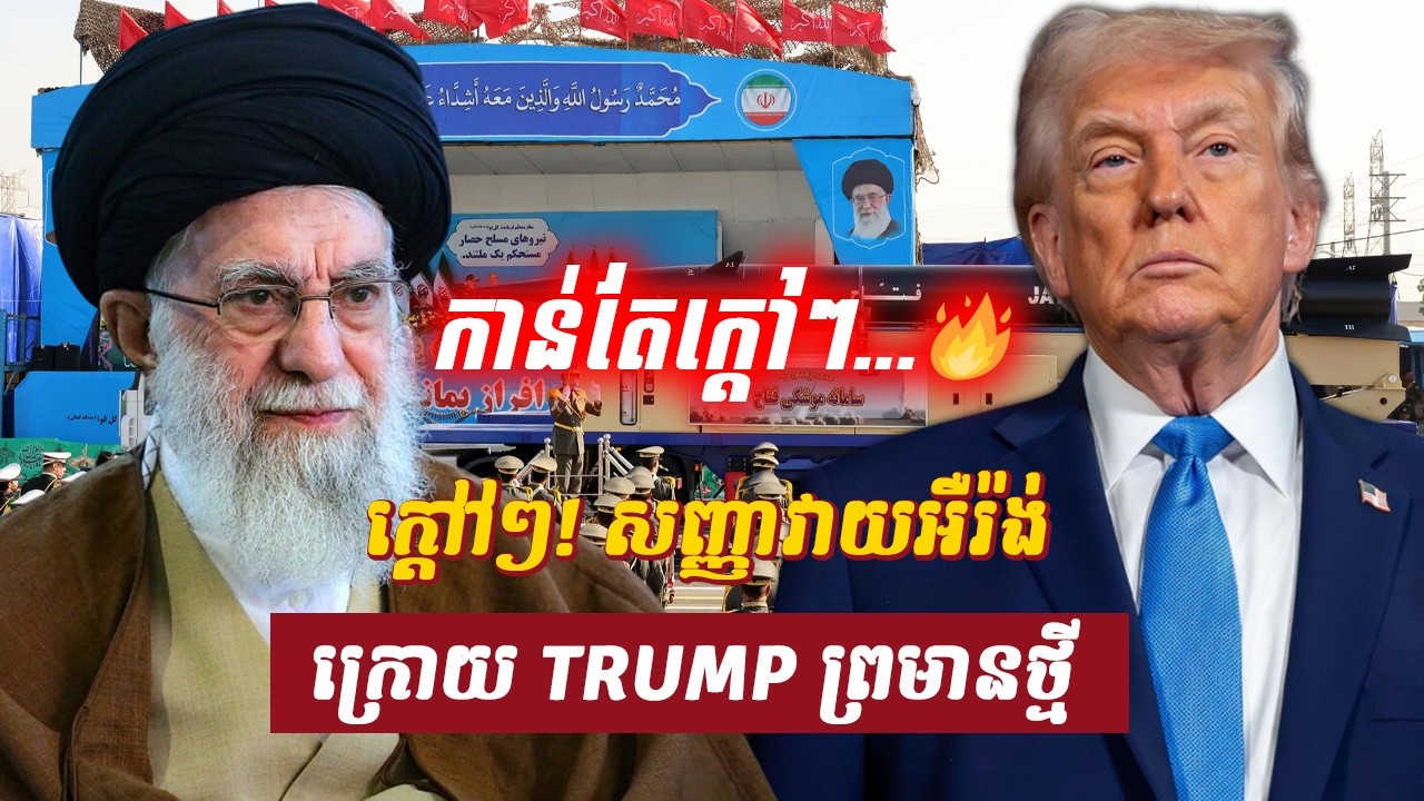 វិភាគ៖ ក្តៅៗ! សញ្ញាវាយអឺរ៉ង់ ក្រោយ TRUMP ព្រមានថ្មី, Sdab Talkshow
