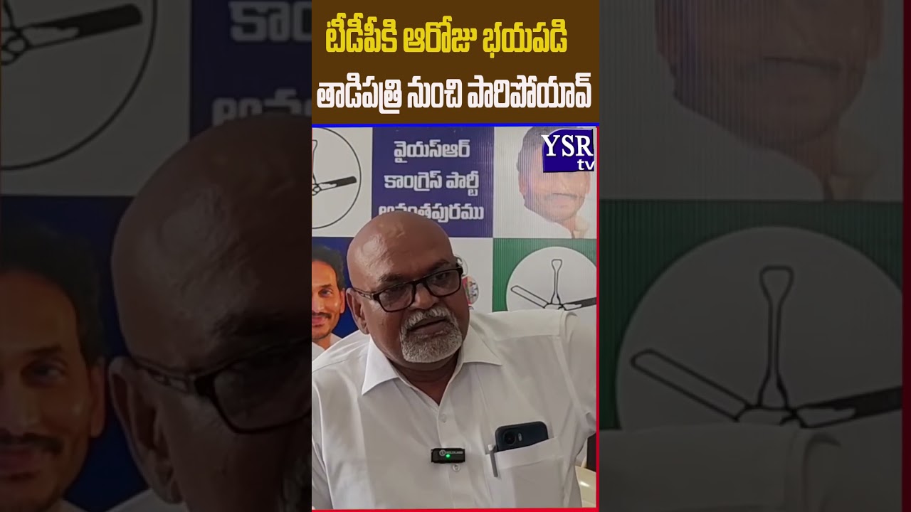 1992 తర్వాత తట్టా, బుట్టా సర్దుకుని బస్సు సీటు దాక్కుని పోయావ్ మర్చిపోయావా@ YSRTV