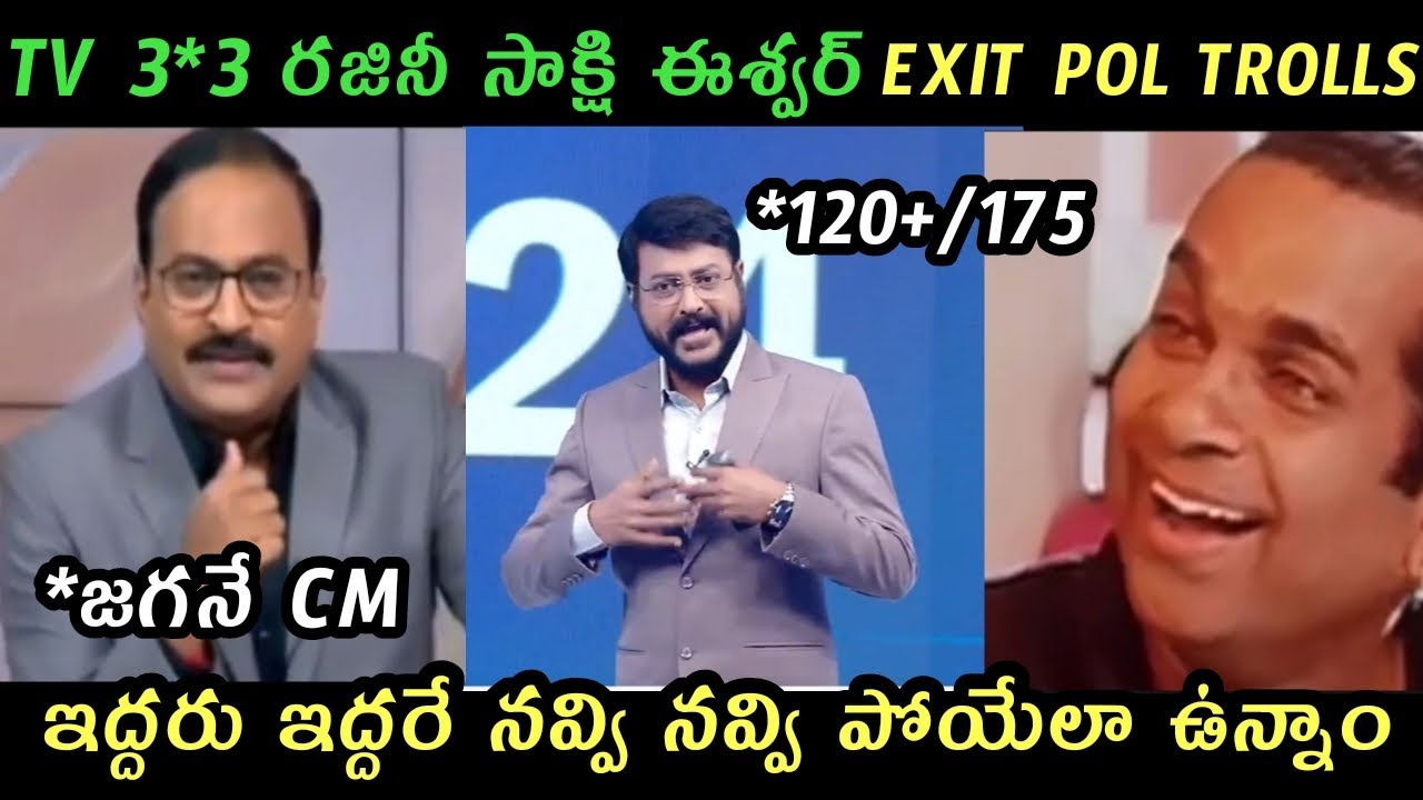 AP politics jagananna TV9 Sakshi Tv Exit Pol trolls | AP Exit Pol trolls | Ycp TDP Exit Pol trolls |