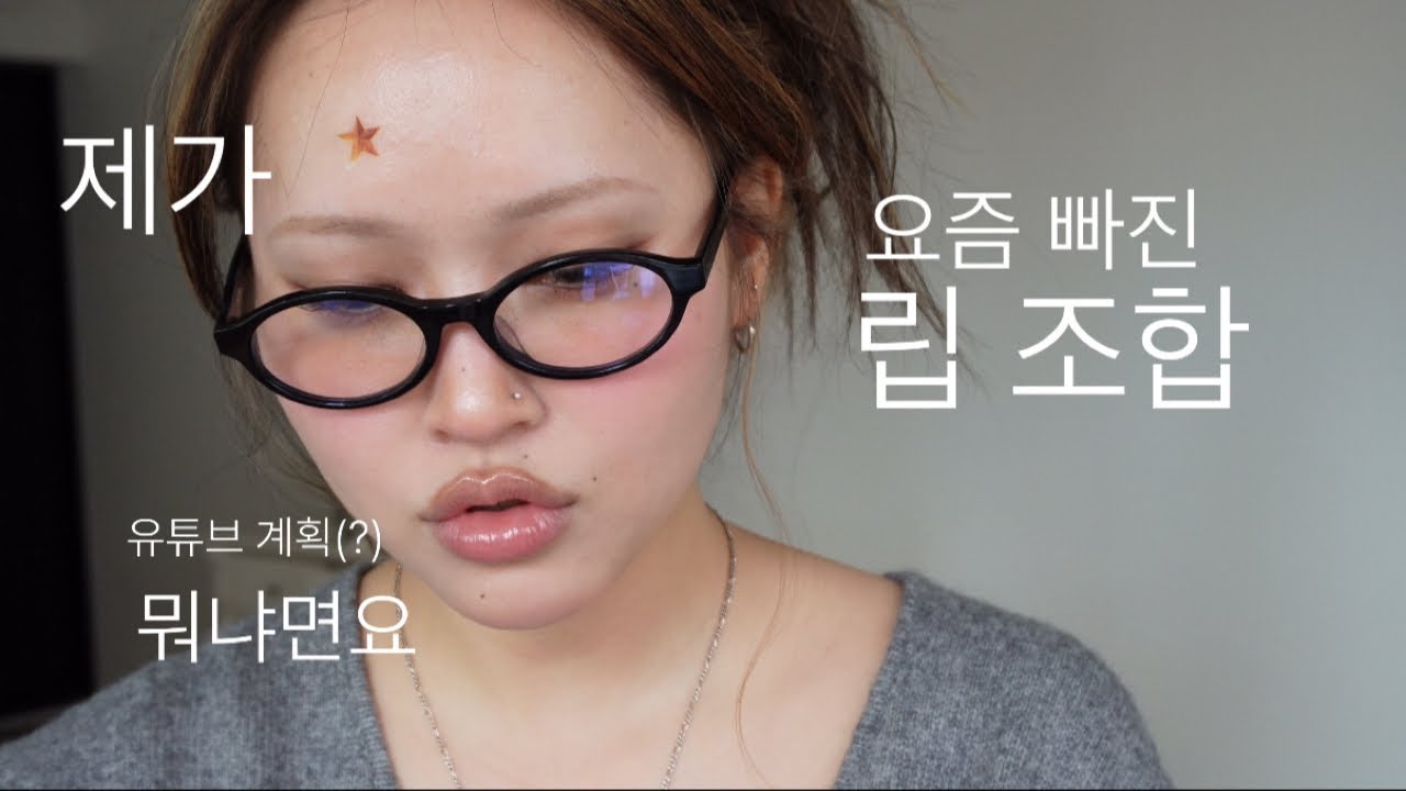 웜톤 립조합? 오버립꿀팁? 유튜브 계획?