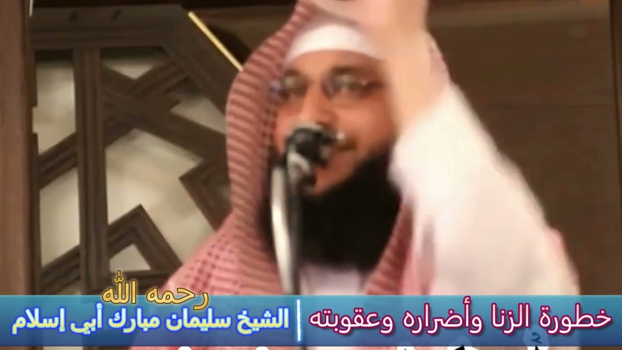 خطورة الزنا وأضراره وعقوبته - الشيخ سليمان مبارك أبي إسلام