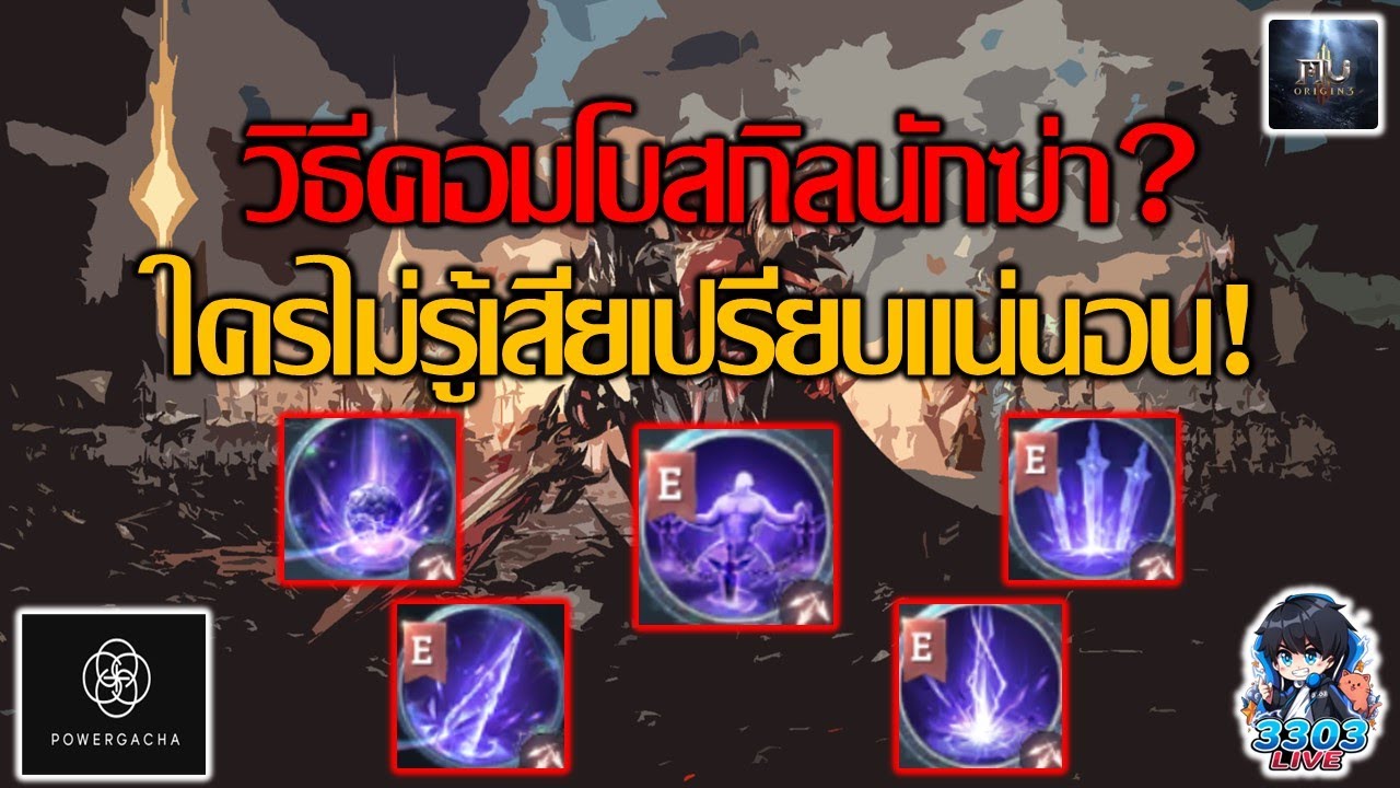 MU Origin 3 วิธีคอมโบสกิลนักฆ่าสำคัญมากต้องดู!