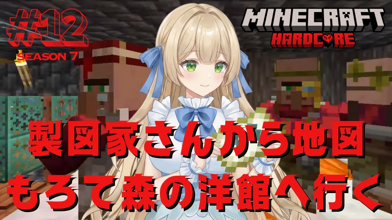 【Season7】#12 製図家さんから地図もらって森の洋館へ行ってきます - MINECRAFT 【新人VTuber】