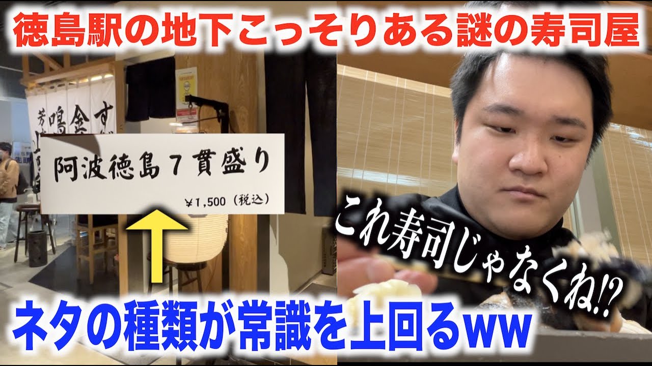 マジ！？徳島駅の地下にありえないネタを出しまくる寿司屋がすげぇんだけどwww