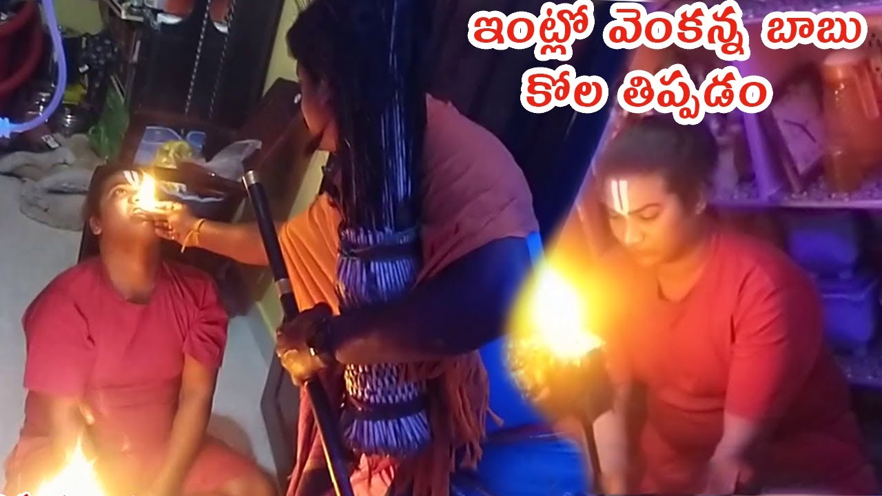 ఇంట్లో వెంకన్న బాబు కోల తిప్పడం I Latest Venkanna babu Kola Sambaram Videos I Rcpm Today