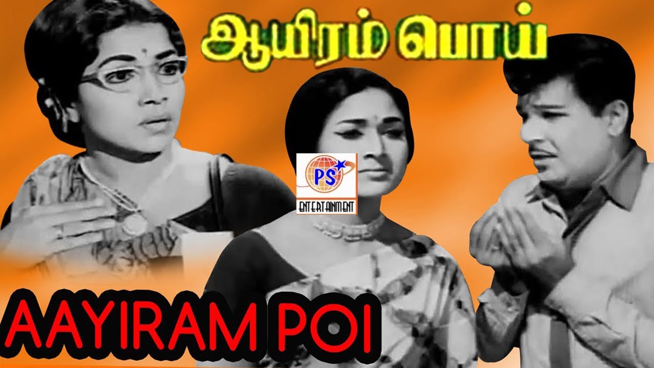ஆயிரம் பொய் || Aayiram Poi || ஜெய்சங்கர்,வாணிஸ்ரீ,மனோரமா,நடித்த திரைக்காவியம்