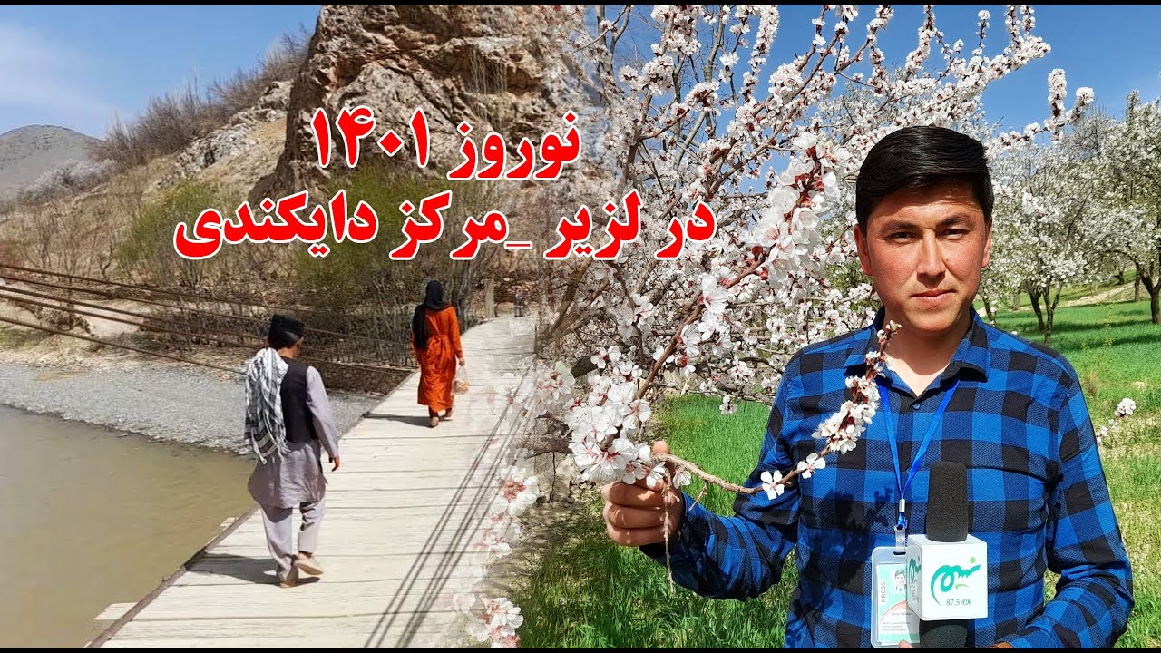 برنامه اول | نوروز 1401 در لزیر زیبا - ولایت دایکندی