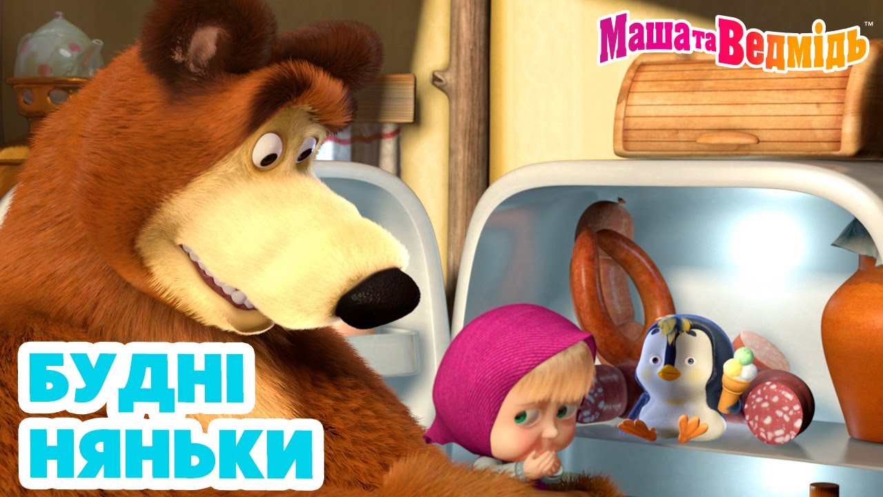 Маша та Ведмідь 🍼👱🏻‍♀️ Будні няньки 🐻🍼 Мультики для дітей 🎬 Збірник серій