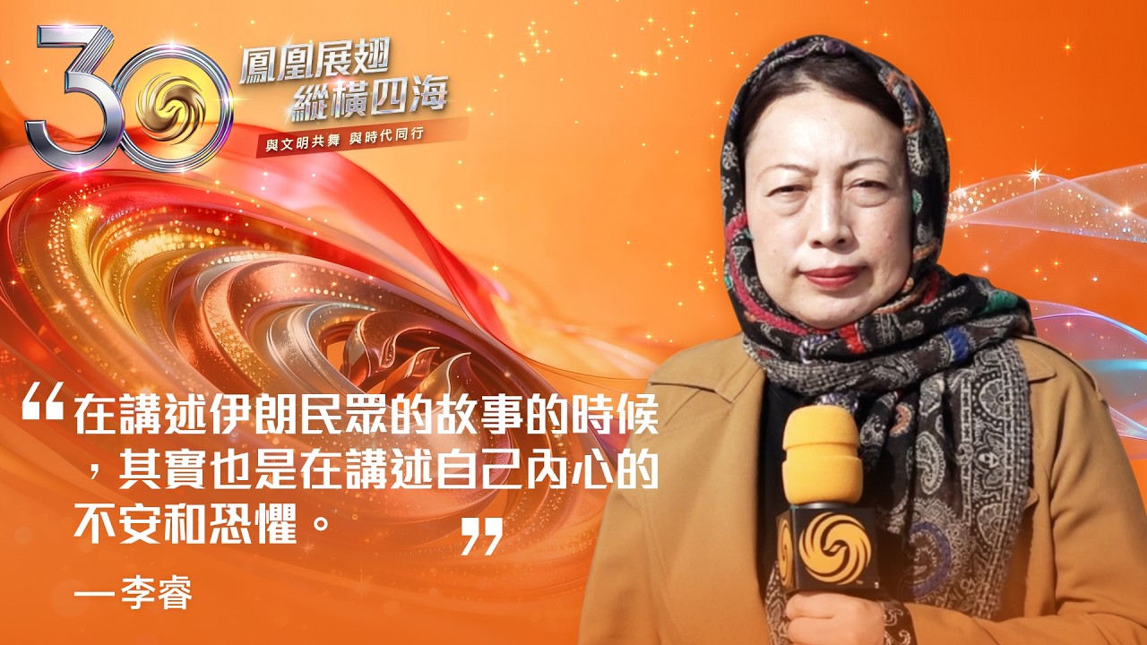 鳳凰衛視30周年｜伊朗越炸越凶、整座城市徹夜難眠！李睿堅守德黑蘭前線：當戰爭看不到盡頭 她記錄下的不只是炮火、還有整座城市的恐懼與溫度 #鳳凰衛視 #phoenixtv #鳳凰衛視記者 #李睿