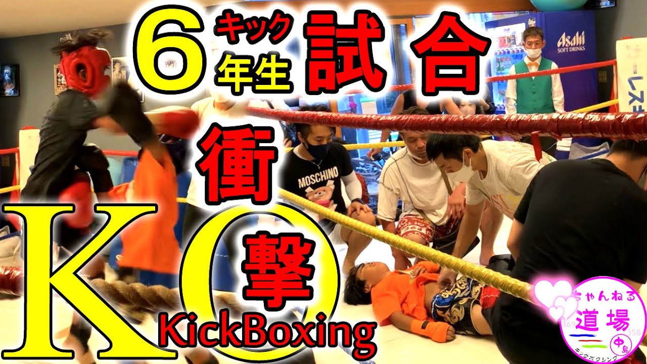 小学生 6年 キック試合 中島道場 愛川町