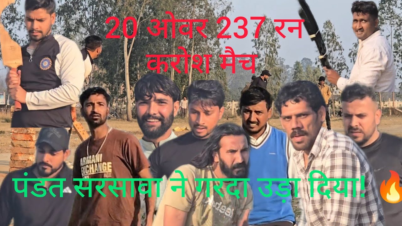 सरसावा vs अलिपुरा 20 ओवर 237 रन टारगोट करोश मैच 🏏 saharanpur #cricket match faimgour video