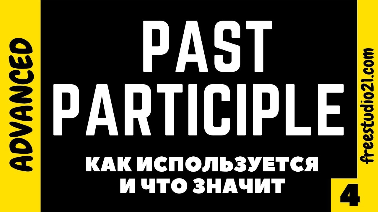 Past Participle - что значит и каким бывает