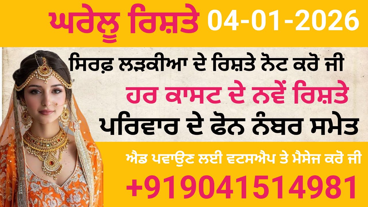 ਸਿਰਫ਼ ਲੜਕੀਆ ਦੇ ਰਿਸ਼ਤੇ ਨੋਟ ਕਰੋ ਜੀ ਪਰਿਵਾਰ ਦੇ ਫੋਨ ਨੰਬਰ ਸਮੇਤ ਹਰ ਕਾਸਟ ਦੇ ਨਵੇਂ ਰਿਸ਼ਤੇ ਨੋਟ ਕਰੋ ਜੀ