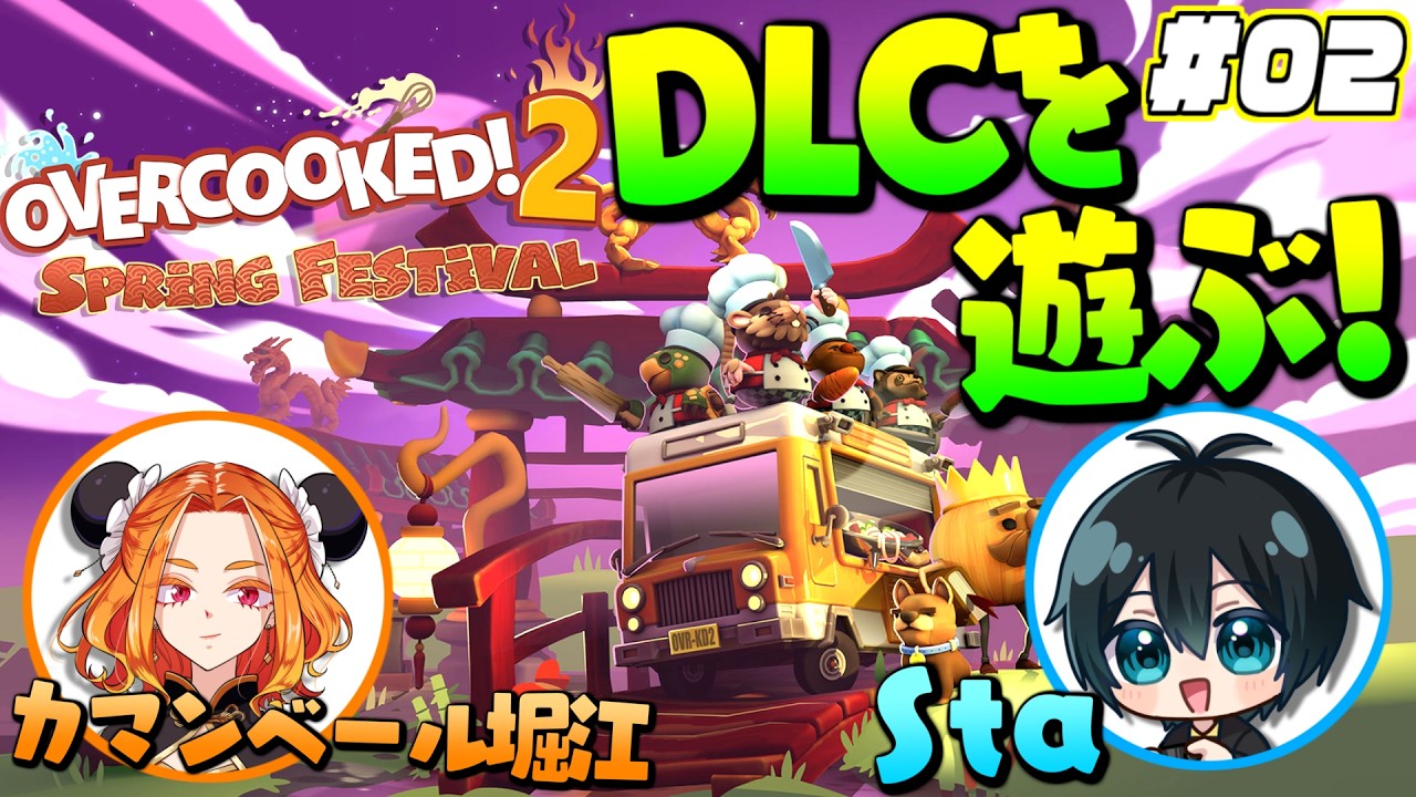 【Overcooked! 2】Staくんとオバクク！その2