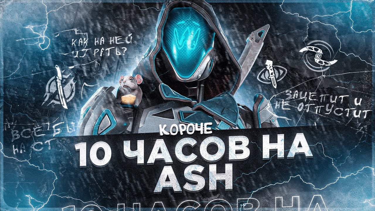 10 ЧАСОВ на ASH в APEX LEGENDS! Эш мета?