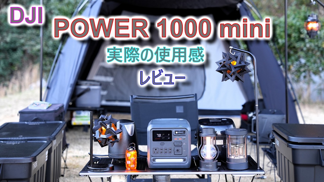 [2026新製品] DJI Power1000 Mini 購入 レビュー [ポタ電の決定版]