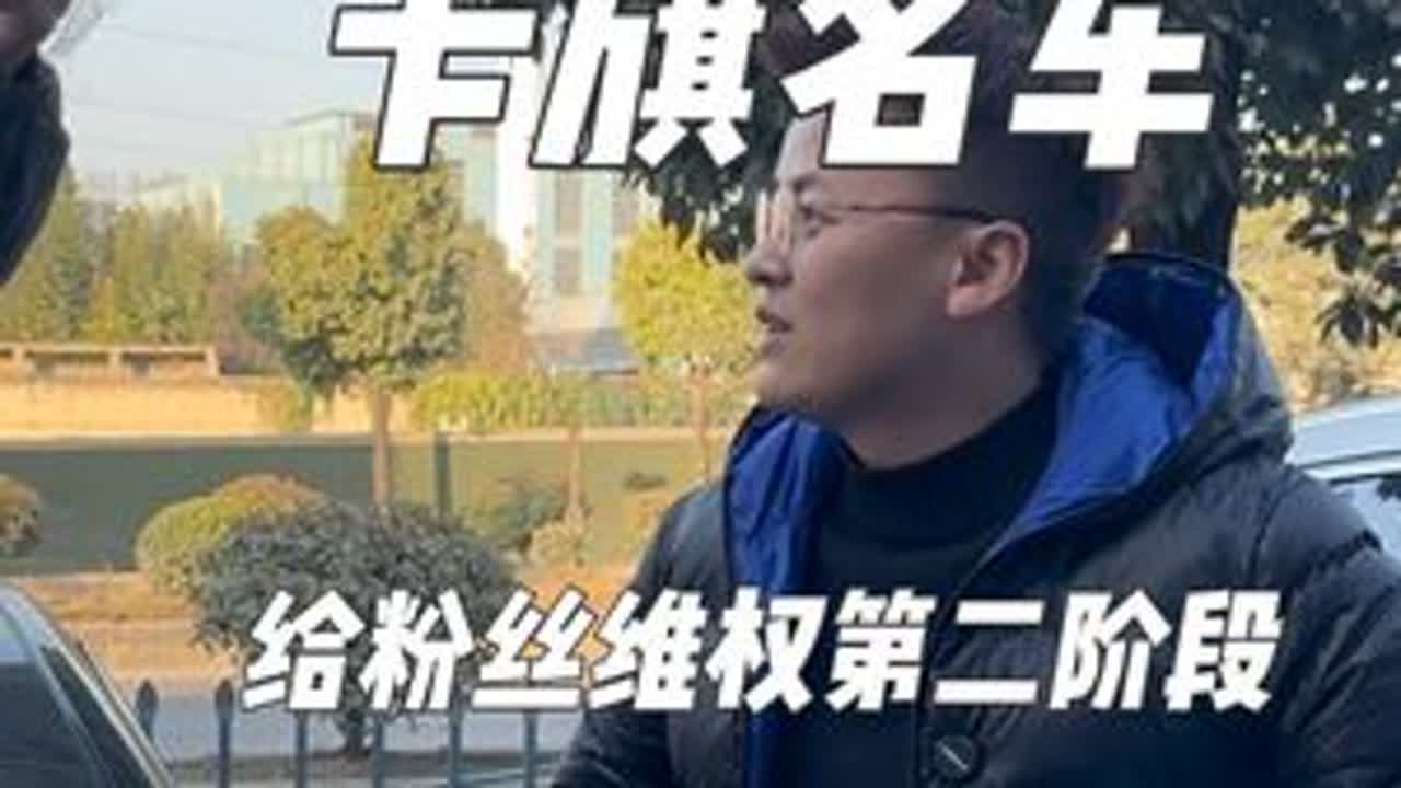 什么叫“现象问题”我至今不解#卡旗名车 #毕节老彭 #维权