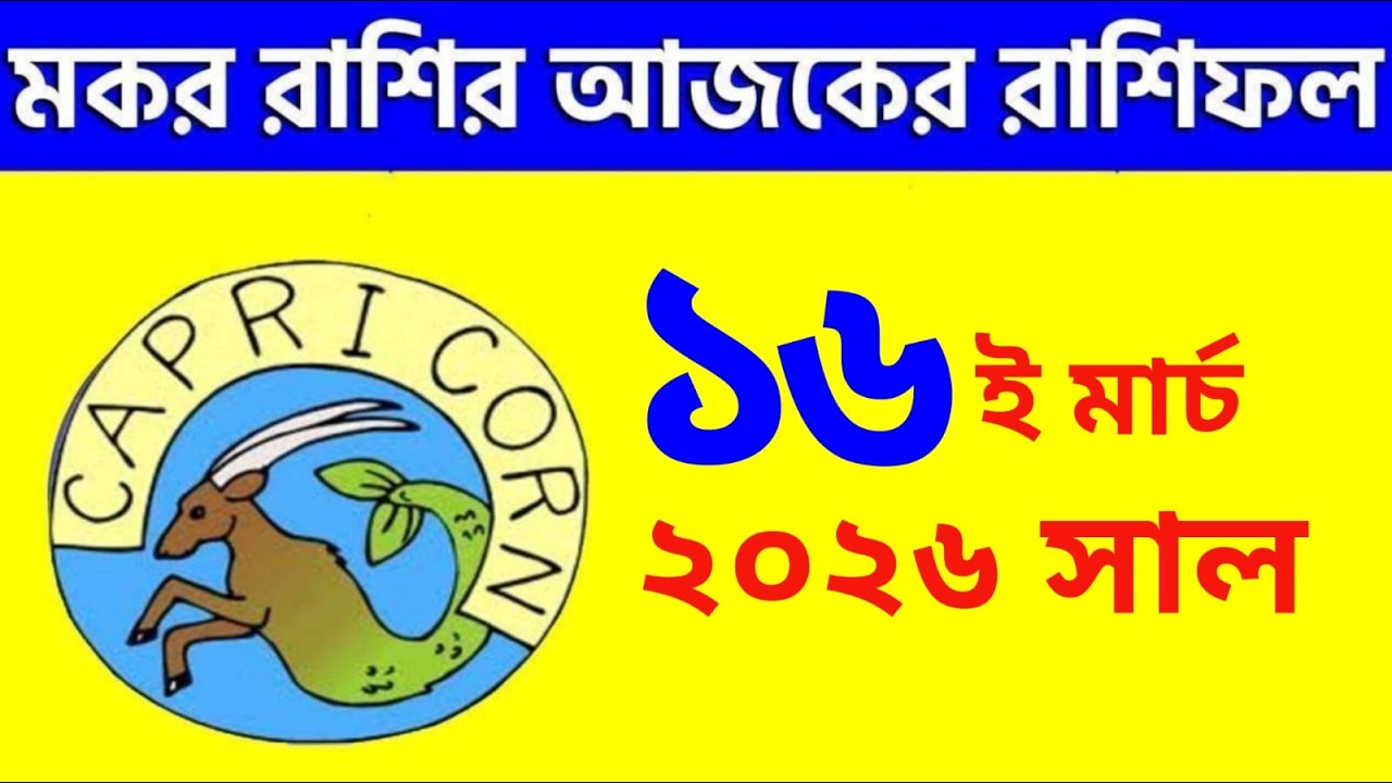 মকর রাশি - ১৬ই মার্চ, ২০২৬ - রাশিফল - Makar Rashi 16th March 2026 Ajker Rashifal - Capricorn
