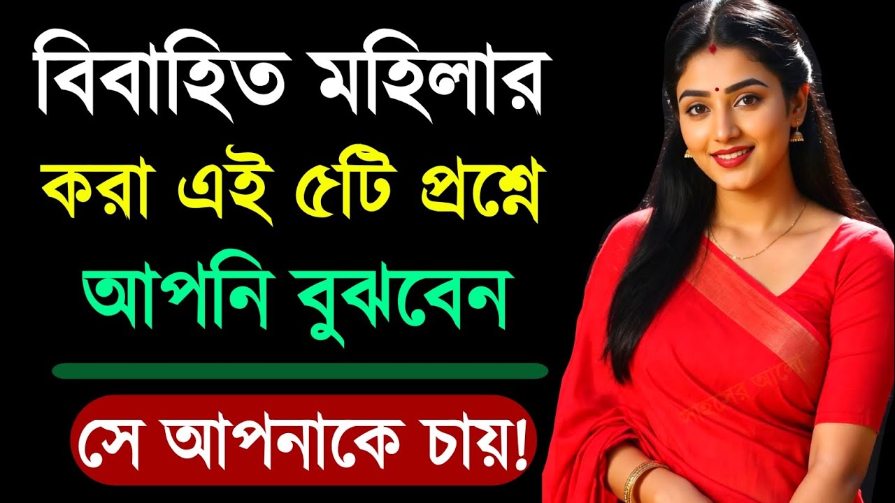 মহিলাটির ৫টি প্রশ্নে বুঝবেন সে আপনাকে কাছে চায় | Relationship Advice | Love Tips | Bangla Motivation