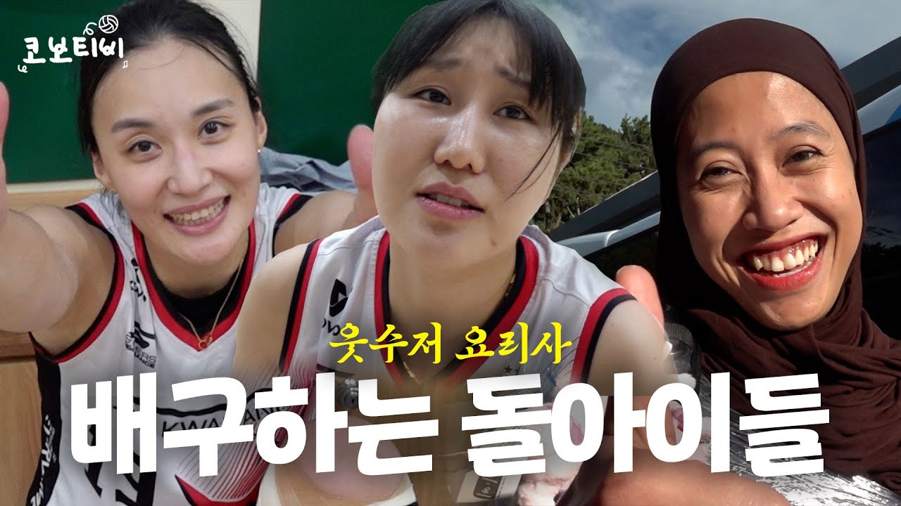 【통영도드람컵】웃수저요리사 배구하는 돌아이들, 5년 만에 컵대회 결승 진출!