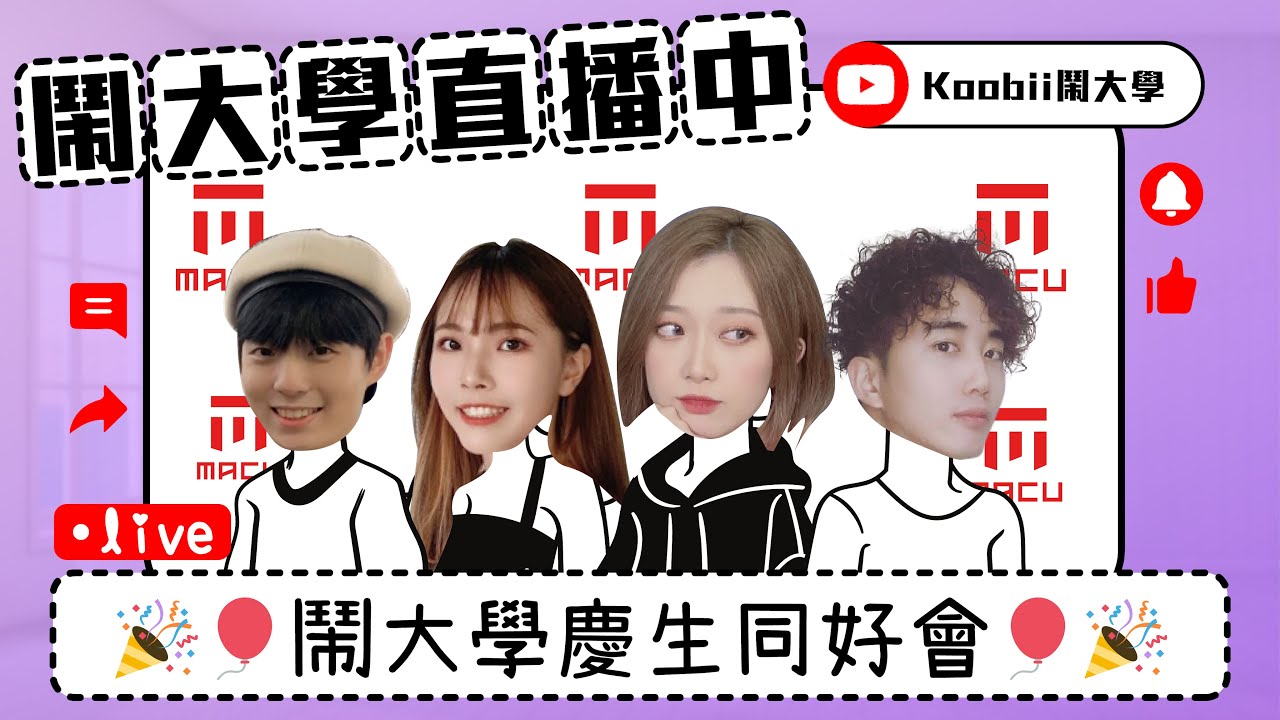 鬧大學LIVE 🔴  瑋弟生日快樂🎂鬧大學慶生同好會！一人一句跟瑋弟聊天！