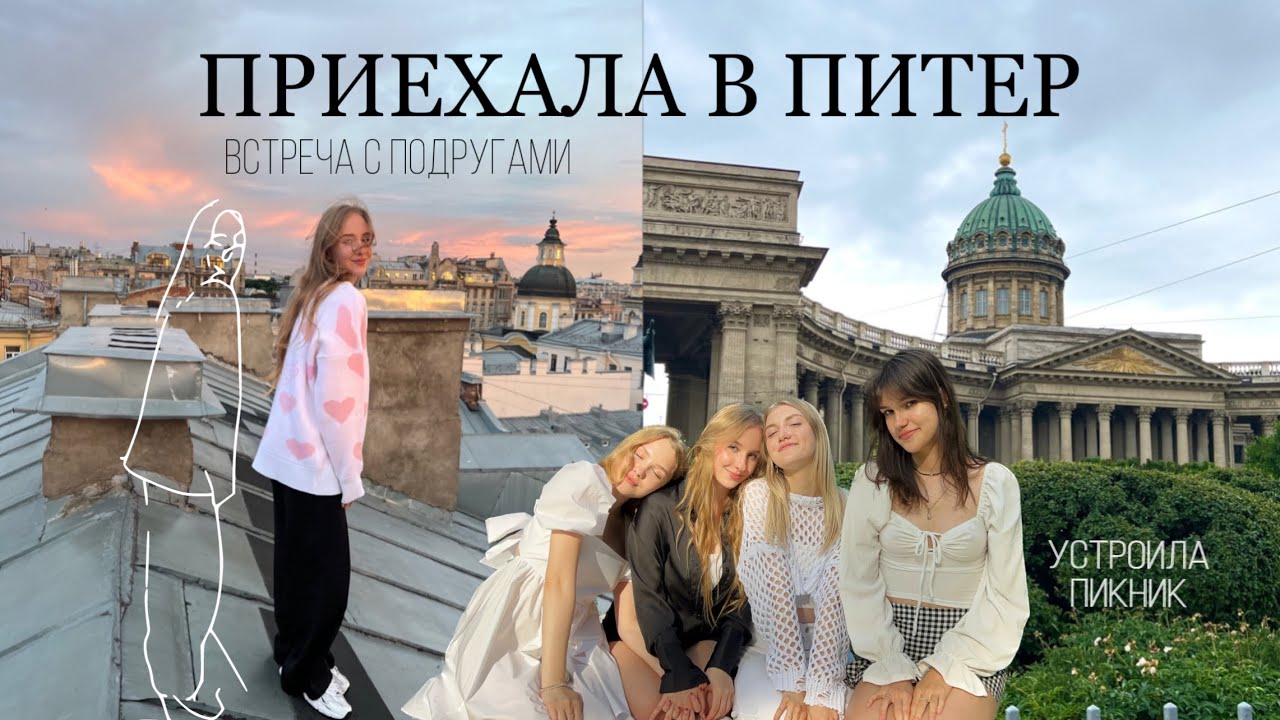 ПИТЕР 🏛️🤍|| встреча с подругами, пикник | питерский влог от iwnsanet