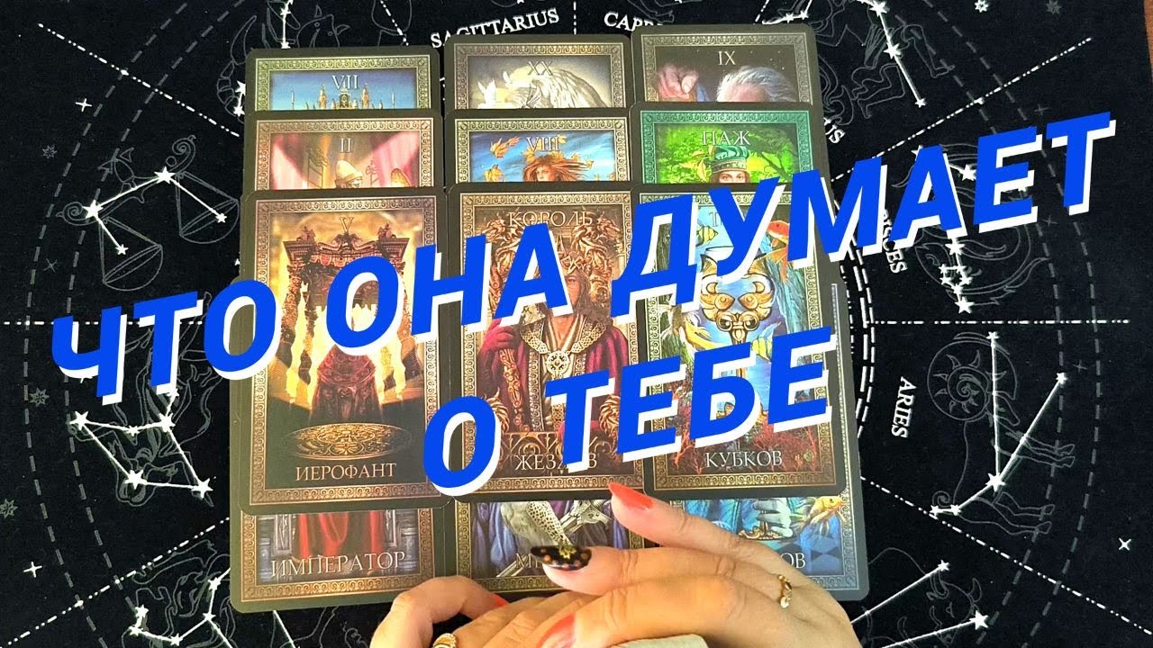 ★❗️Таро Для Мужчин★❗️Что Она Думает Обо Мне★❗️Ее Мысли И Чувства★❗️Расклад Таро Для Мужчин