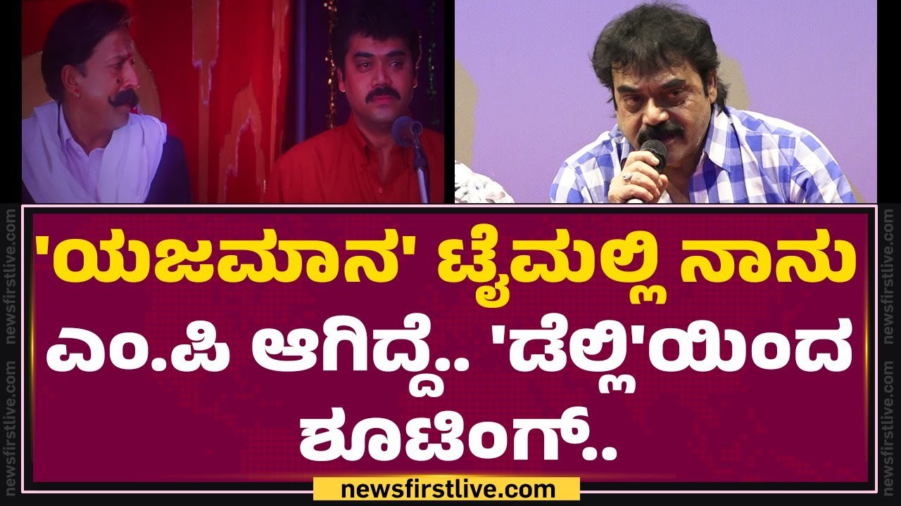 Shashi Kumar : 'Yajamana' ದಾಖಲೆ ಮುರಿಯೋಕೆ.. ಯಾವ ಸಿನಿಮಾಗೂ ಆಗಲ್ಲ..! | Dr Vishnuvardhan | @FilmyFirst