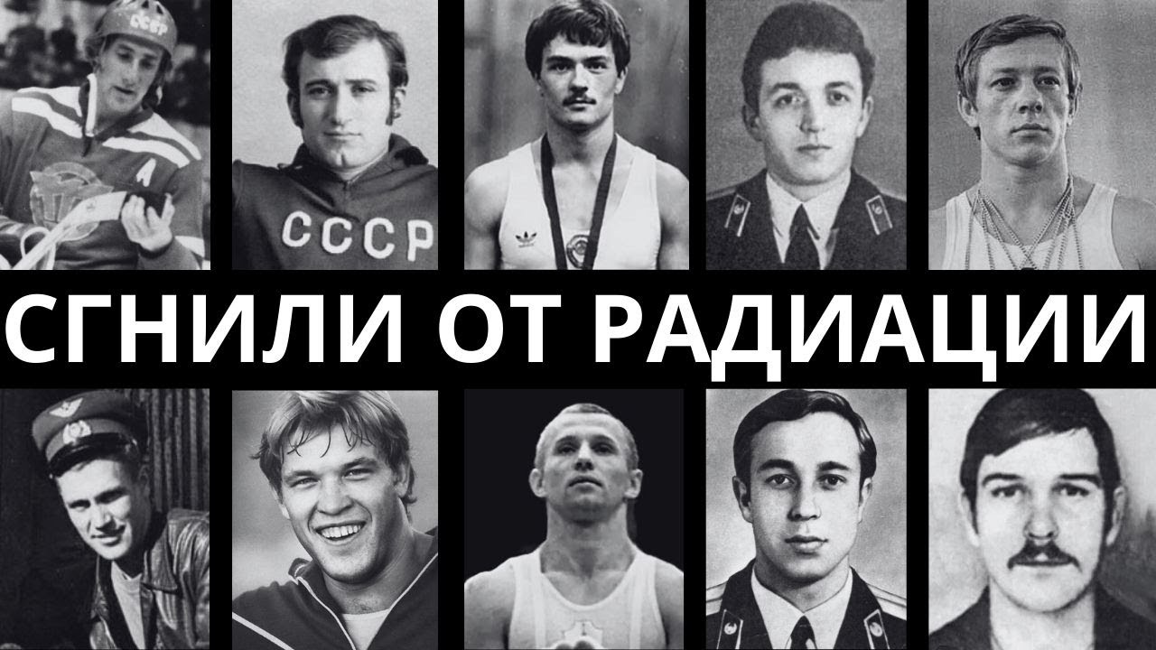 АТОМНЫЕ АТЛЕТЫ: 10 ЧЕМПИОНОВ СССР, КОТОРЫХ ТРЕНИРОВАЛИ В ЗОНЕ РАДИАЦИИ!